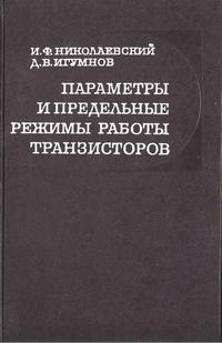 Параметры и предельные режимы работы транзисторов